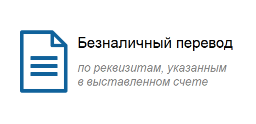 Безналичный перевод