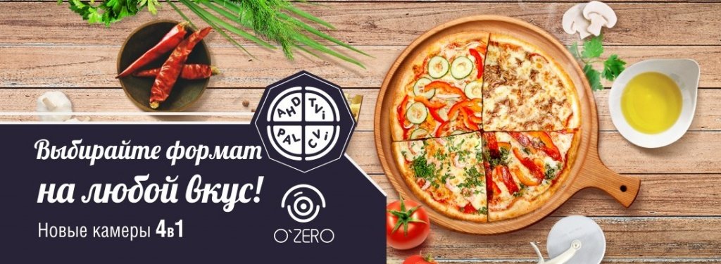 мультиформатные камеры o'zero