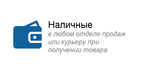 Наличные